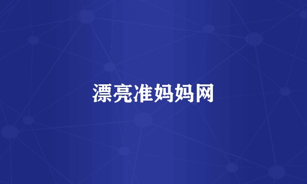 漂亮准妈妈网
