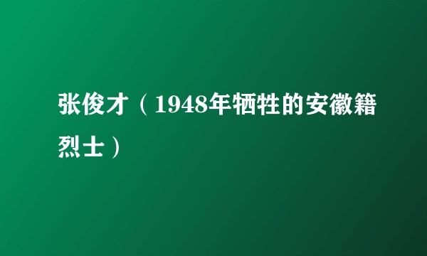 张俊才（1948年牺牲的安徽籍烈士）