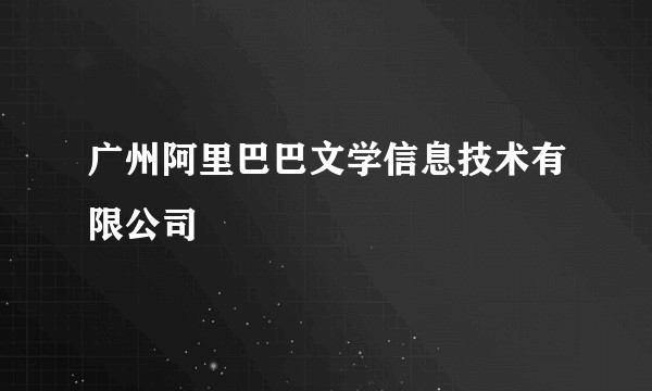 广州阿里巴巴文学信息技术有限公司