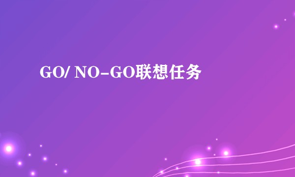 GO/ NO-GO联想任务