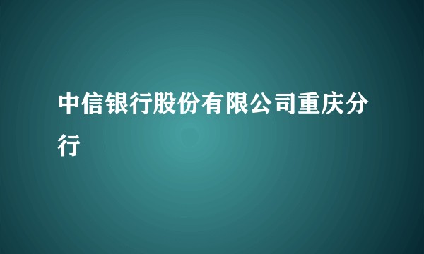 中信银行股份有限公司重庆分行