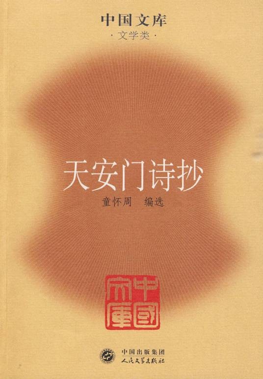 天安门诗抄