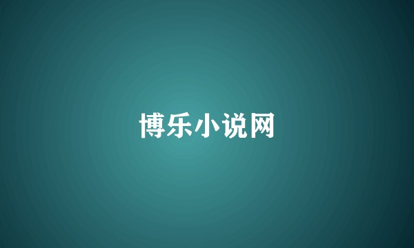 博乐小说网