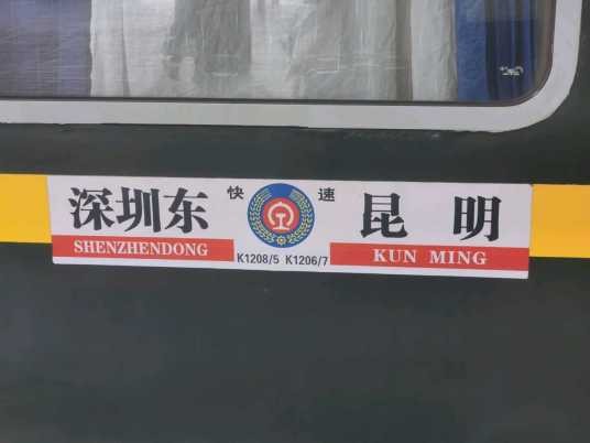 K1206/K1207次列车