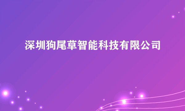 深圳狗尾草智能科技有限公司