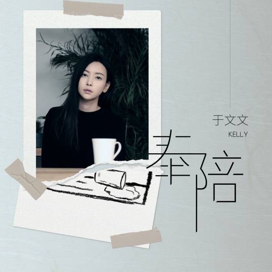 奉陪（于文文演唱歌曲）