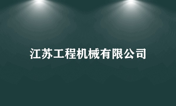 江苏工程机械有限公司