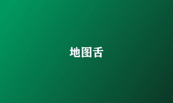 地图舌