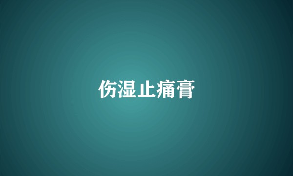 伤湿止痛膏