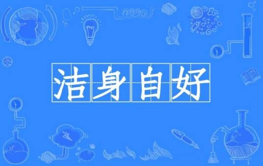 洁身自好