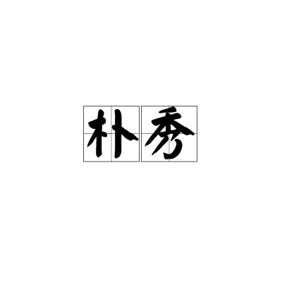 朴秀