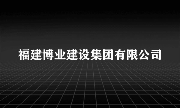 福建博业建设集团有限公司