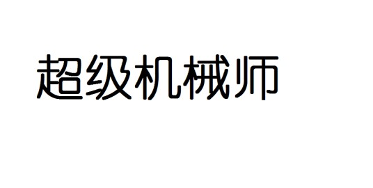 超级机械师