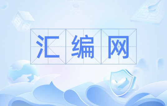 汇编网