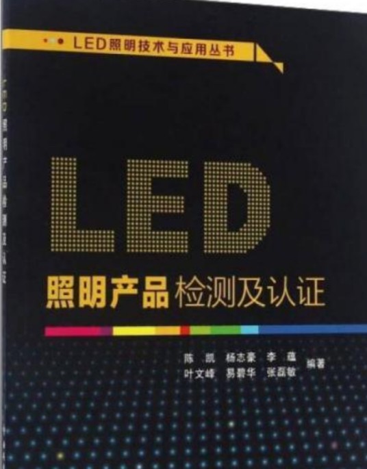 LED照明产品检测及认证