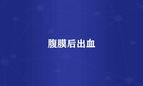 腹膜后出血