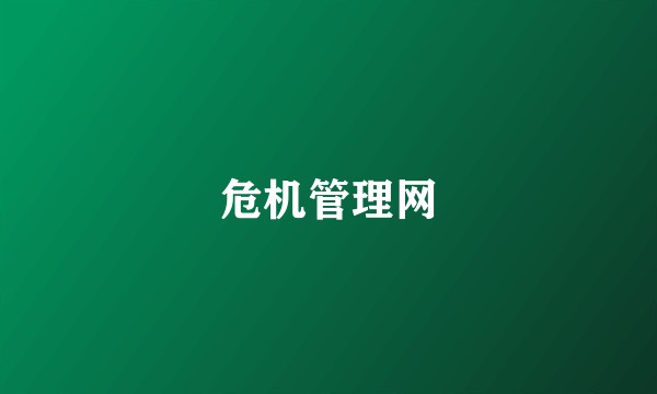 危机管理网