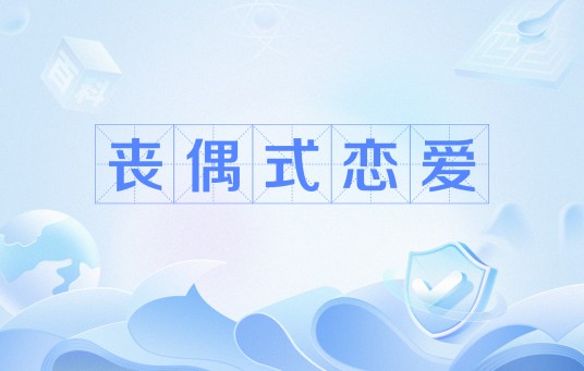 丧偶式恋爱