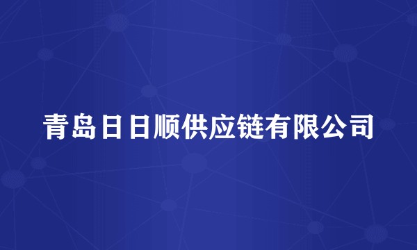 青岛日日顺供应链有限公司