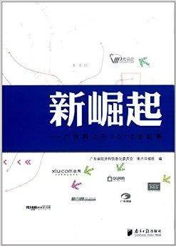新崛起:广货网上行2012全纪事