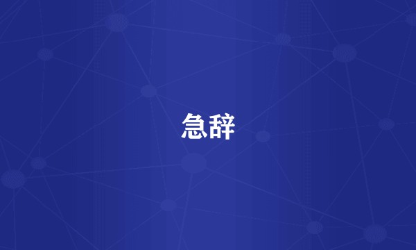 急辞
