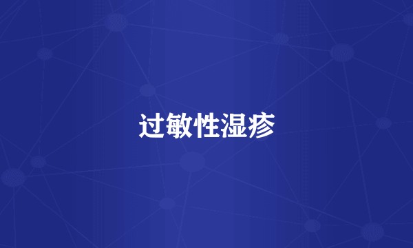 过敏性湿疹