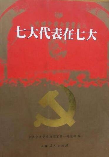 七大代表在七大