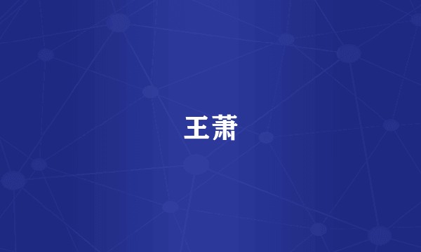王萧