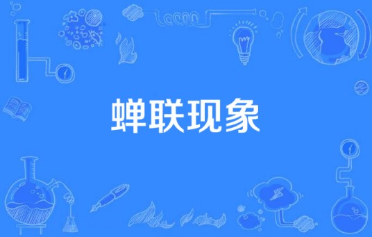 蝉联现象