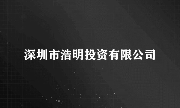 深圳市浩明投资有限公司