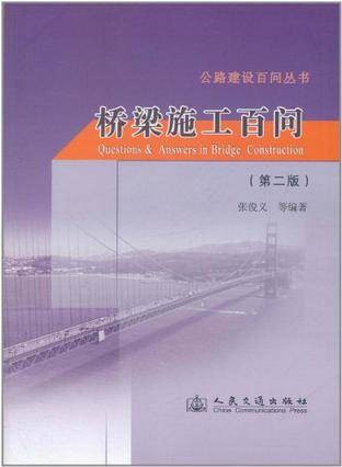 桥梁施工百问