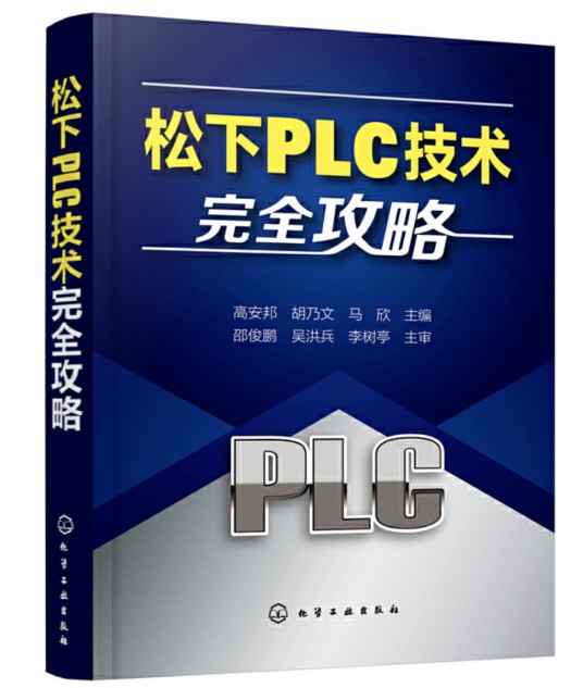松下PLC技术完全攻略