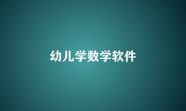 幼儿学数学软件