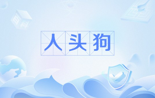 人头狗