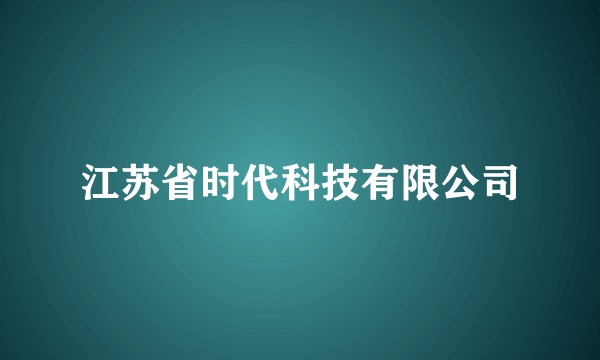 江苏省时代科技有限公司