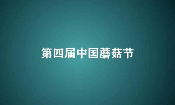 第四届中国蘑菇节