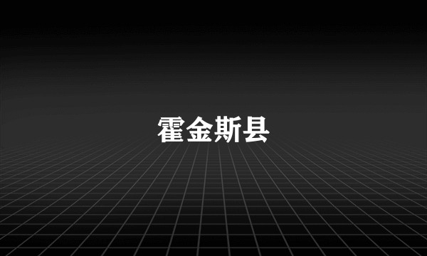 霍金斯县