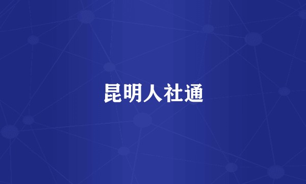 昆明人社通