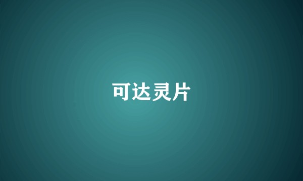 可达灵片