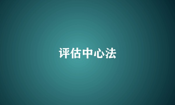 评估中心法