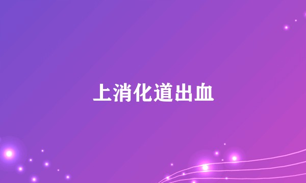 上消化道出血