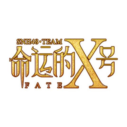 命运的X号（SNH48 Team X第二台原创公演、SNH48联合公演、新生公演剧场公演）