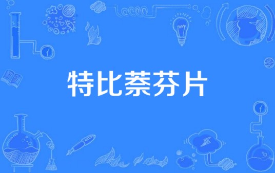 特比萘芬片