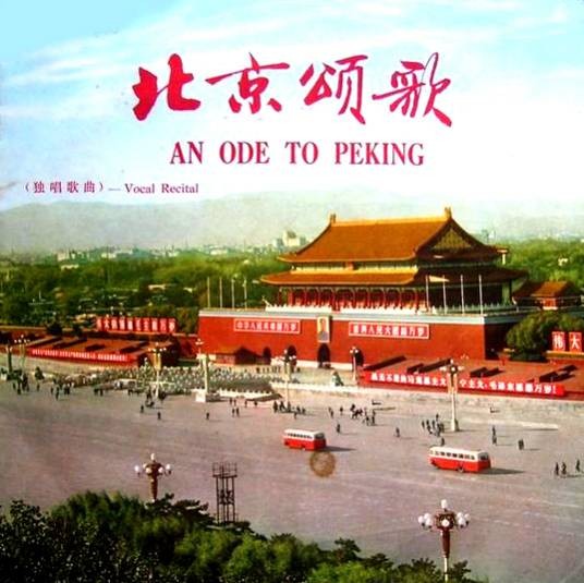 北京颂歌(1971年张越男、李双江、李光羲分别演唱歌曲)