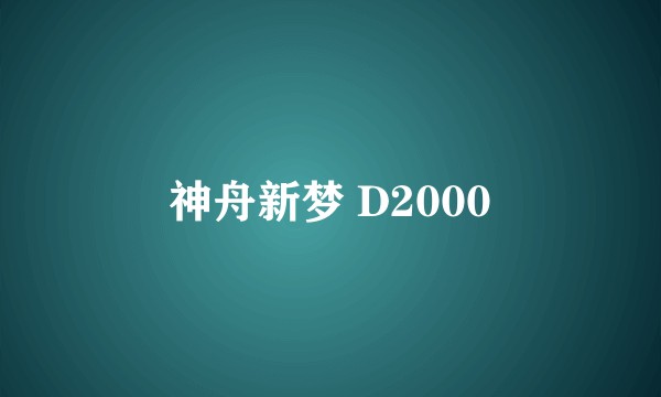神舟新梦 D2000