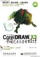 CorelDRAWX3平面艺术与造型设计