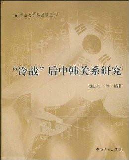 冷战后中韩关系研究