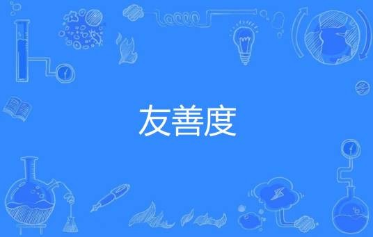 友善度