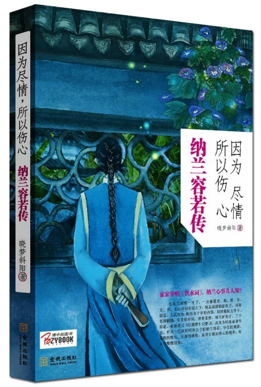 因为尽情，所以伤心：纳兰容若传