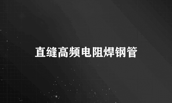 直缝高频电阻焊钢管